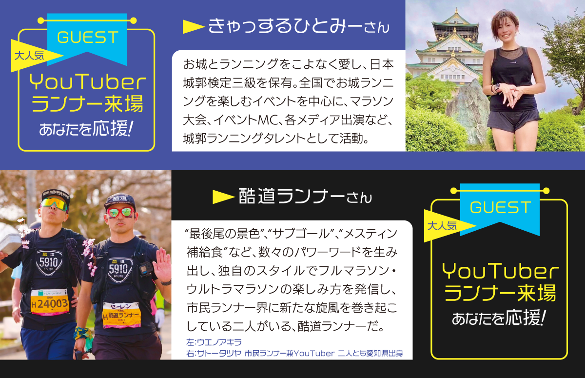 Youtuberランナーが一緒に走ります！