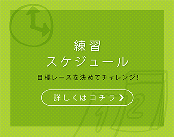 練習会