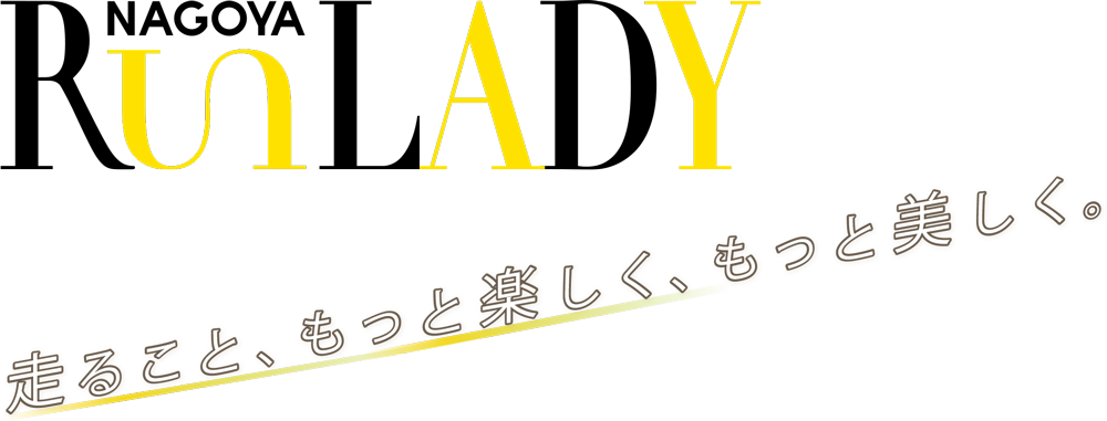 「走ること、もっと楽しく、もっと美しく。」