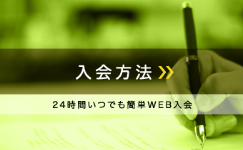 入会方法