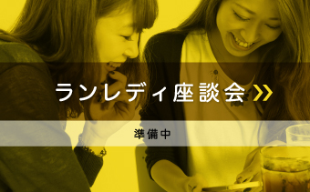ランレディ座談会