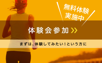 練習体験会