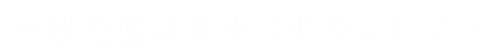 一般社団法人ナゴヤランレディ