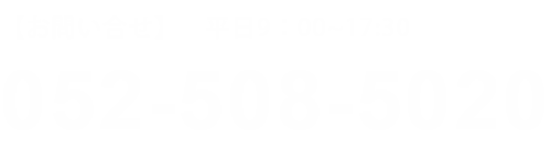 お問い合せ 052-508-5020